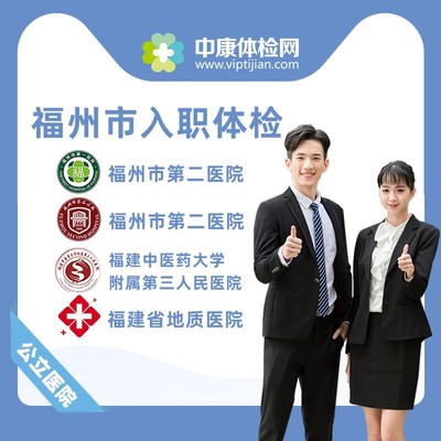 福州市公立三甲医院入职体检报告