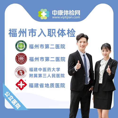 福州市公立三甲医院入职体检报告