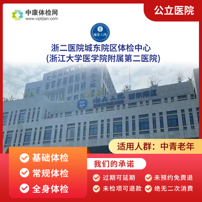 浙二医院城东院区公立三甲体检卡