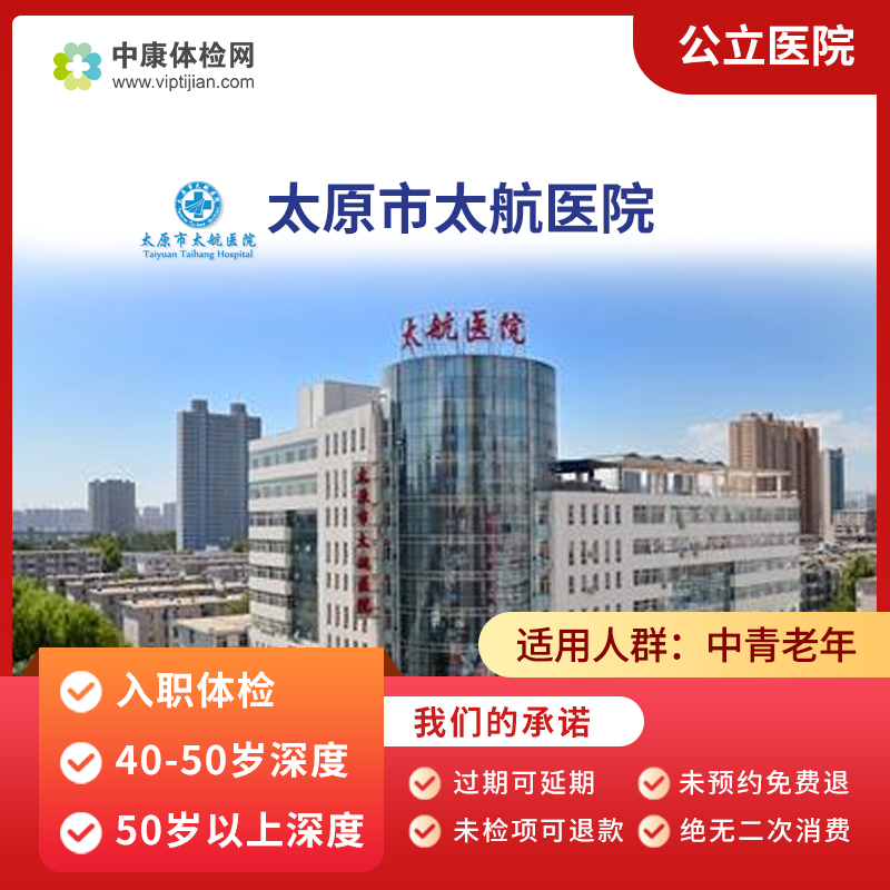 太原市太航医院公立入职体检套餐