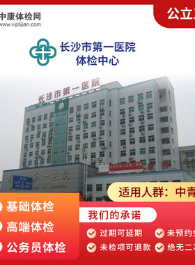 长沙市第一医院公立三甲全身体检