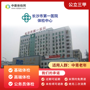 长沙市第一医院 公立三甲 全身体检卡高端体检套餐中老年青年男女