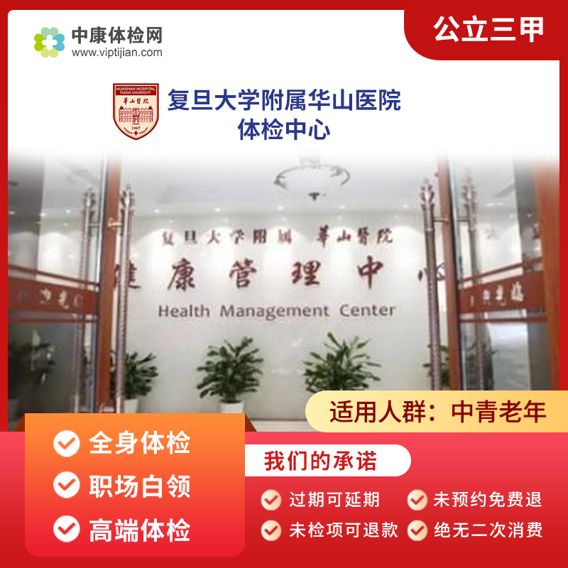 上海复旦大学附属华山医院  公立三甲 基础体检 高端VIP套餐男女