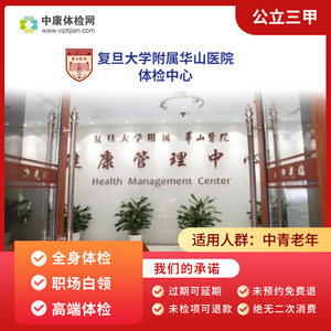 复旦大学附属华山医院基础体检