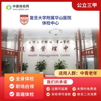 上海复旦大学附属华山医院  公立三甲 基础体检 高端VIP套餐男女