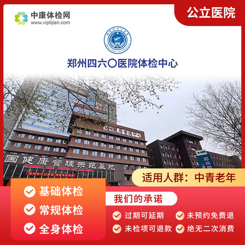 郑州四六〇医院公立体检套餐男女