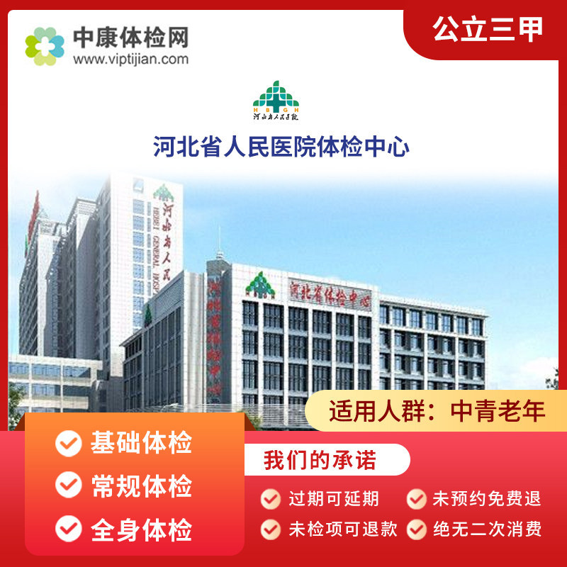 河北省人民医院体检中心基础入职男女士职场中青年父母体检套餐