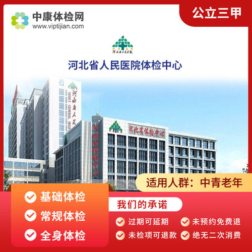 河北省人民医院体检中心基础入职男女士职场中青年父母体检套餐