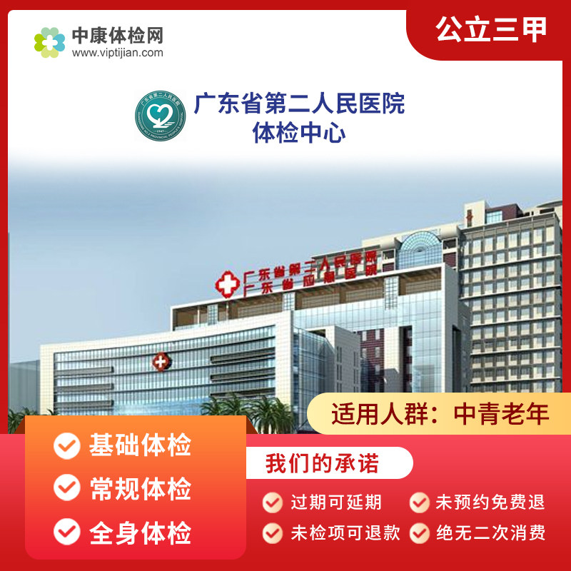 广州广东省第二人民医院 公立三甲 全身体检套餐常规中老年青年