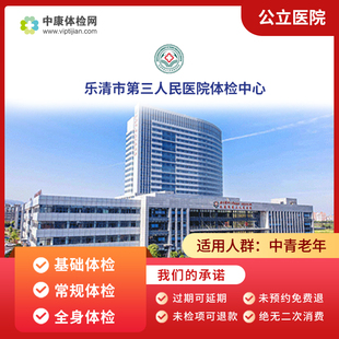 乐清市第三人民医院体检中心入职体检基础体检中青老年体检卡套餐