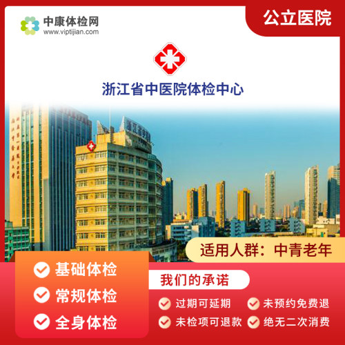 浙江省中医院公立三甲体检套餐卡
