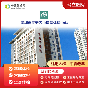 深圳市宝安区中医院公立三甲常规婚前孕前体检医院健康体检套餐卡