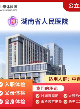 长沙湖南省人民医院公立三甲体检