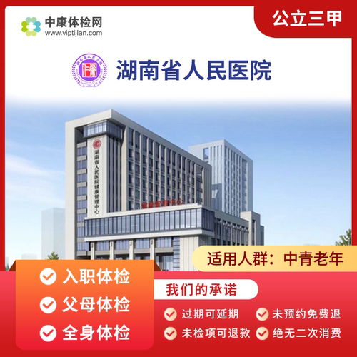 长沙湖南省人民医院公立三甲体检