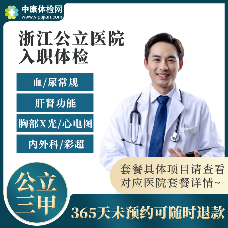 浙江杭州金华宁波衢州绍兴温州公立三甲医院入职体检套餐卡男女性