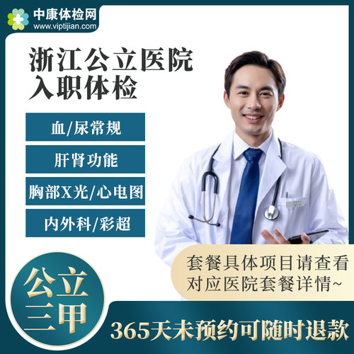 浙江公立三甲医院入职体检套餐卡