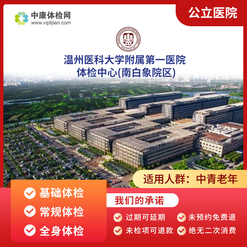 温州医科大附属第一医院南白象区