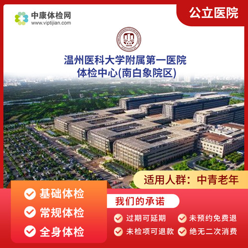 温州医科大附属第一医院南白象区