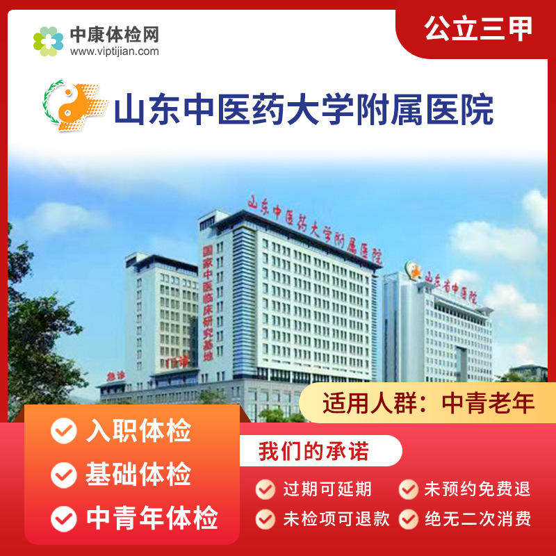 山东中医药大学附属医院三甲体检