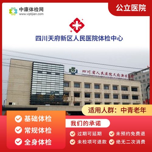 四川天府新区人民医院体检套餐卡