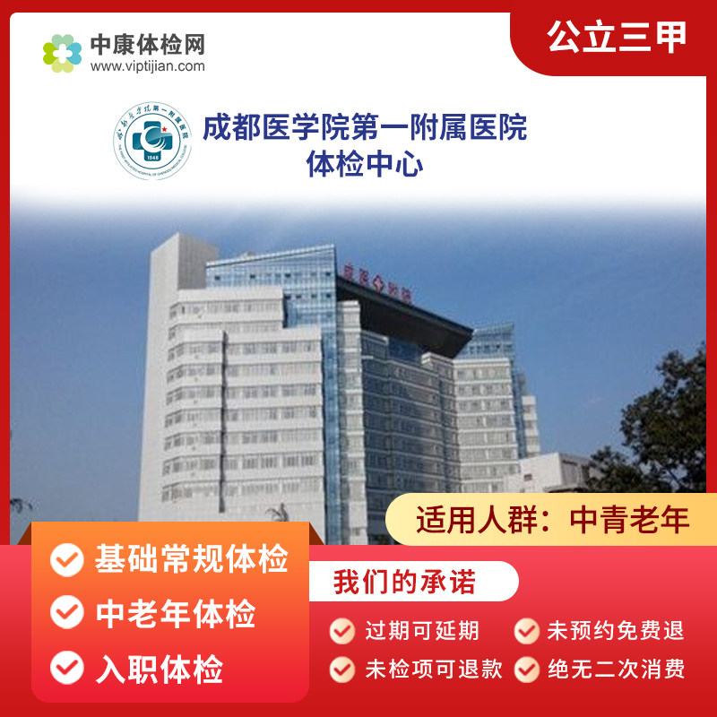 成都医学院第一附属医院 公立三甲 入职体检卡中老年体检套餐四川
