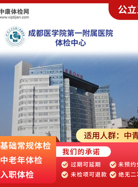 成都医学院第一附属医院体检套餐