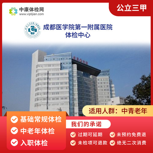 成都医学院第一附属医院体检套餐