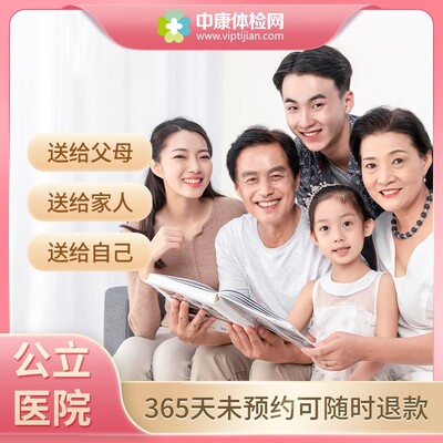 上海市公立三甲医院父母体检