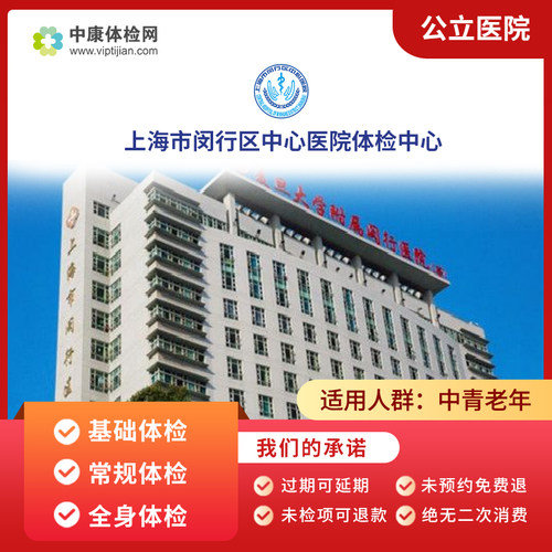 上海市闵行区中心医院入职体检