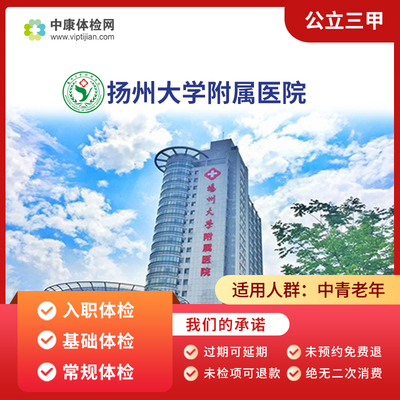 扬州大学附属医院公立三甲体检卡