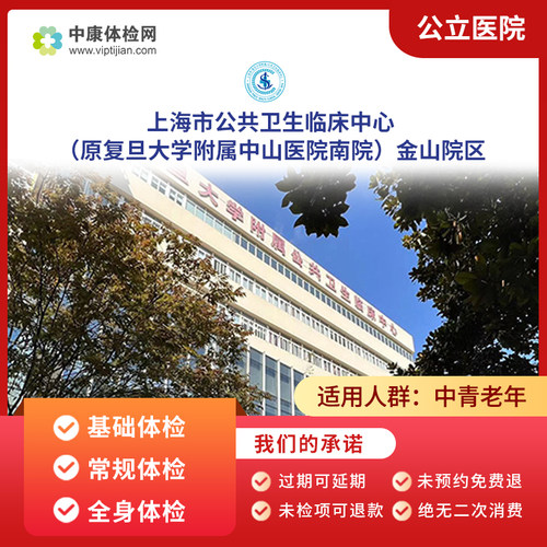 上海公共卫生临床中心金山院体检