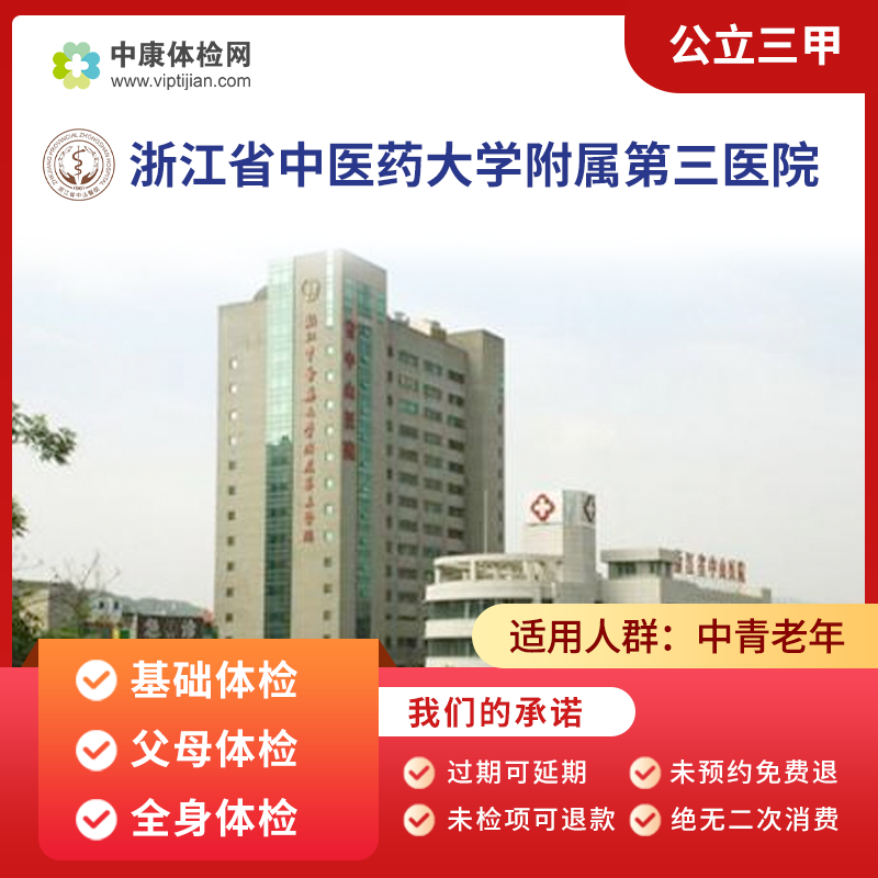 浙江省中医药附属第三医院公立三甲 基础全身体检 父母体检卡杭州