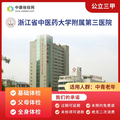 浙江省中医药附属第三医院体检卡