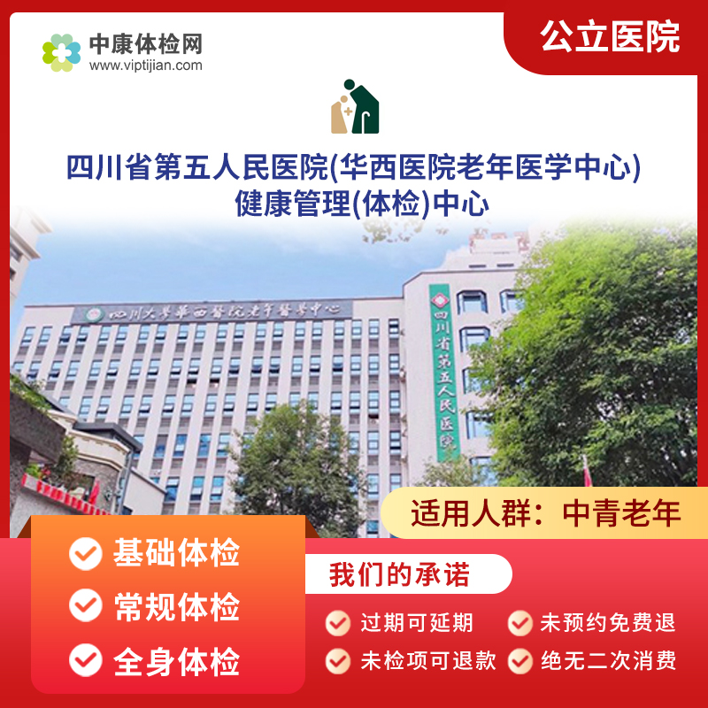 四川省第五人民医院体检套餐男女