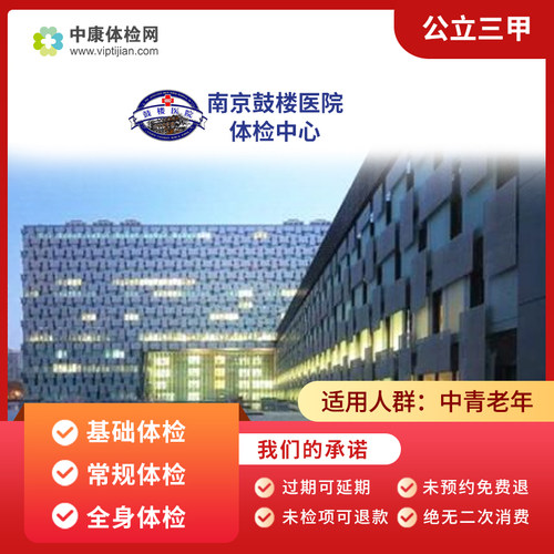南京鼓楼医院公立三甲基础体检