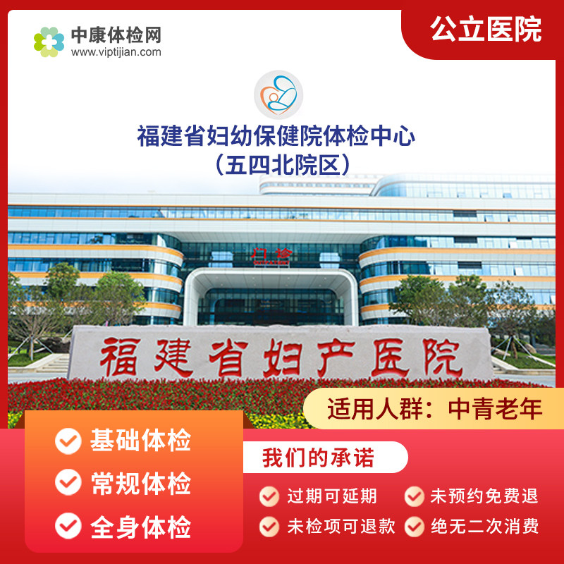 福建省妇幼保健院(五四北院区)常规体检青少年体检中老年体检卡