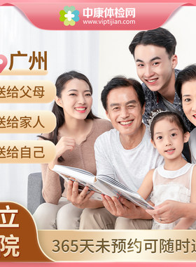 广州市公立医院父母体检套餐