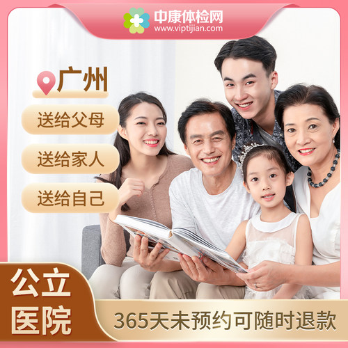 广州市公立医院父母体检套餐
