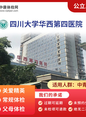 四川大学华西第四医院公立体检