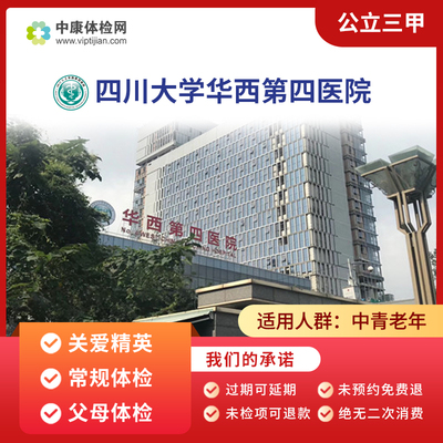 四川大学华西第四医院公立体检