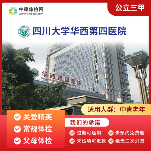 四川大学华西第四医院公立体检