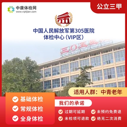 中国人民解放军第305医院（VIP区）中青年老年父母全身体检卡套餐