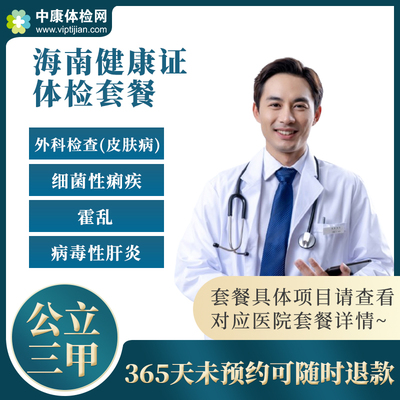 海南健康入职体检套餐健康证办理