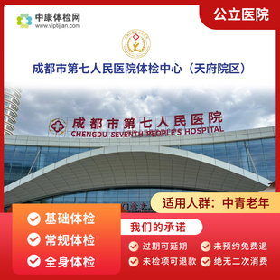 成都市第七人民医院天府院区入职中老年中青年公立三甲体检套餐卡