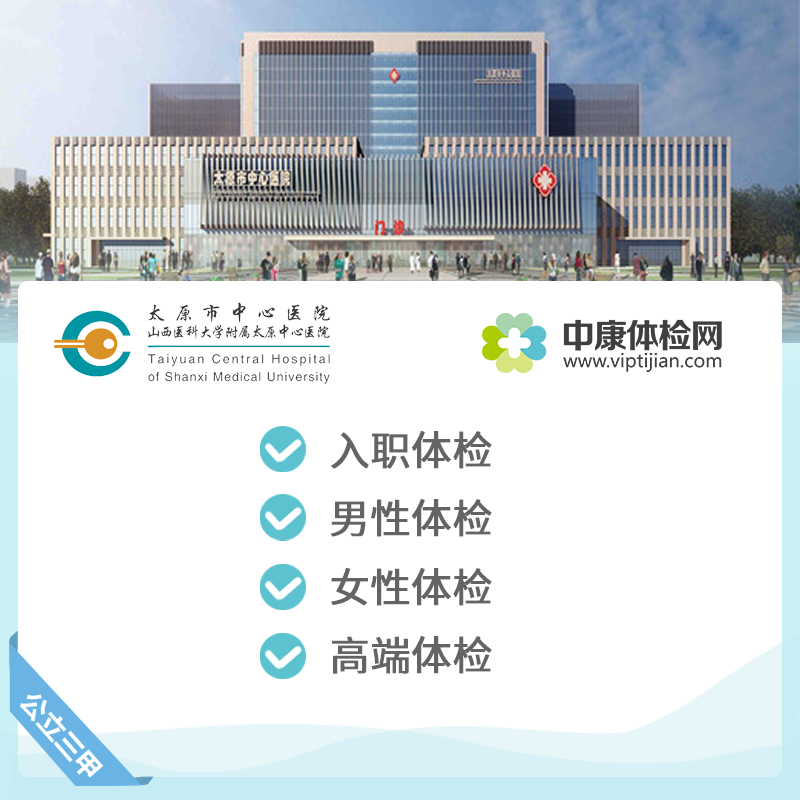 太原市中心医院公立三甲入职体检