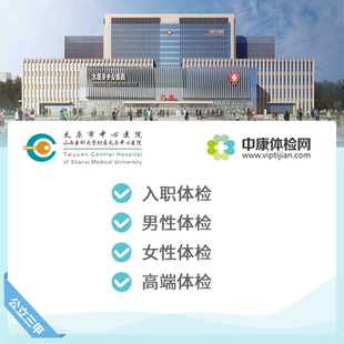 太原市中心医院公立三甲入职体检套餐基础妇科检查男性专科体检卡