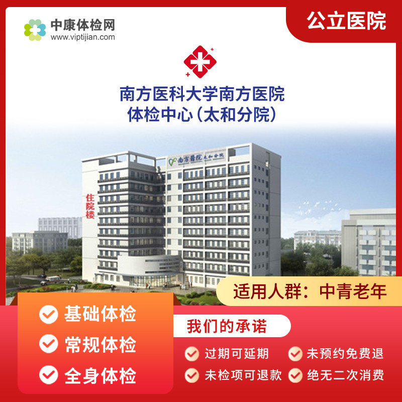 南方医科大学南方医院太和院体检