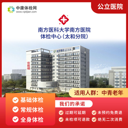 南方医科大学南方医院太和院体检