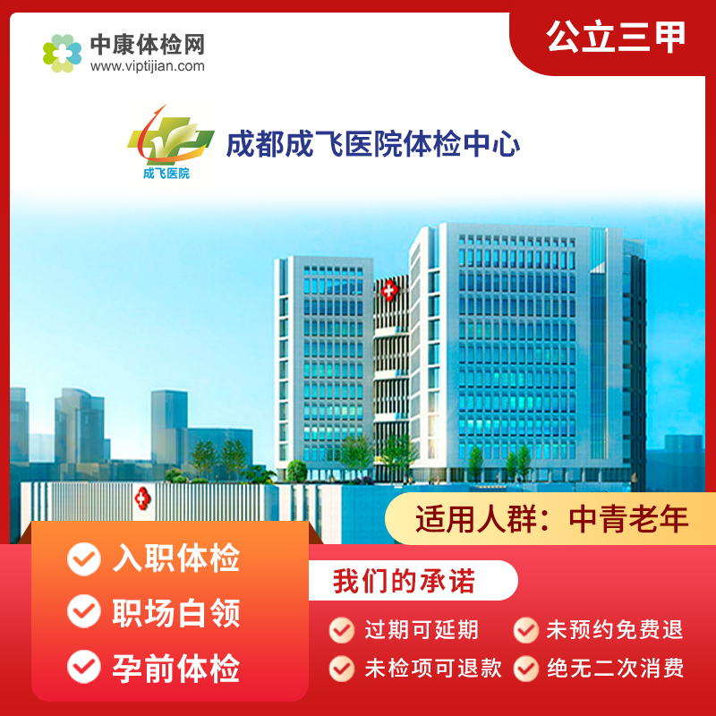 成都成飞医院公立三甲体检套餐卡