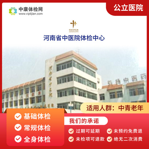 河南省中医院公立三甲体检套餐卡